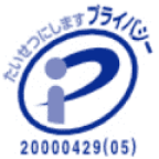 プライバシーマーク